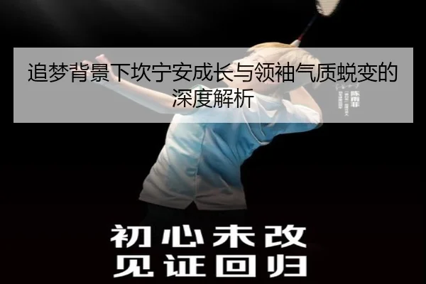 追梦背景下坎宁安成长与领袖气质蜕变的深度解析